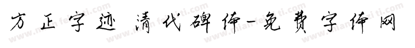 方正字迹 清代碑体字体转换
